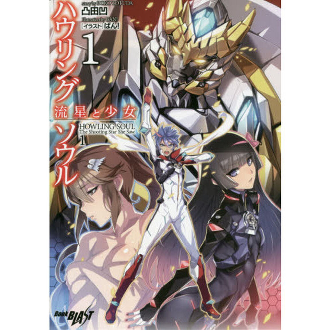 ハウリングソウル　流星と少女　１