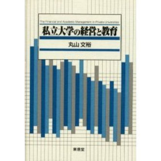 私立大学の経営と教育