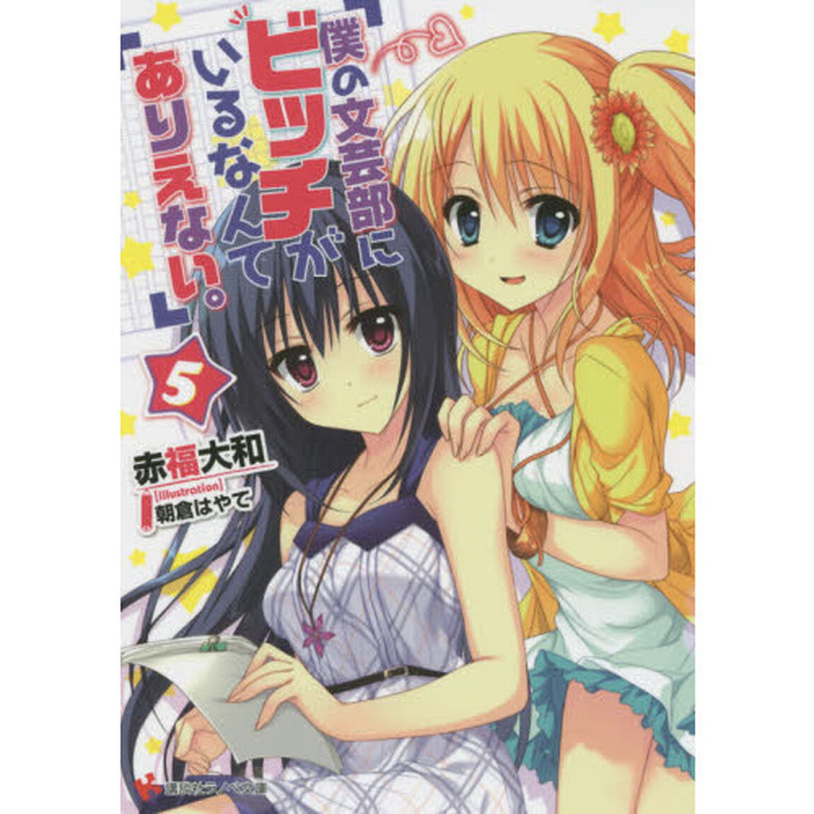 僕の文芸部にビッチがいるなんてありえない。　５