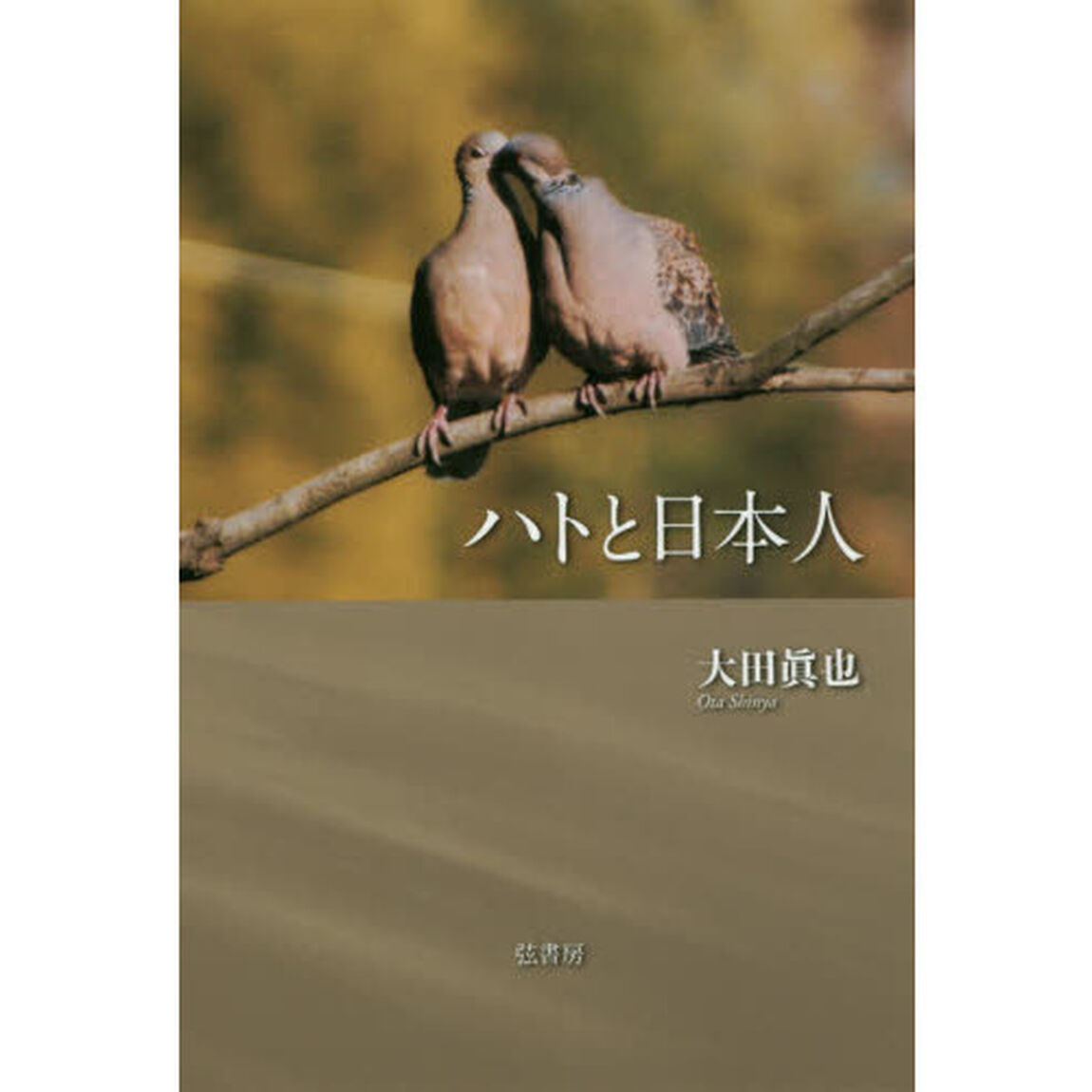 ハトと日本人