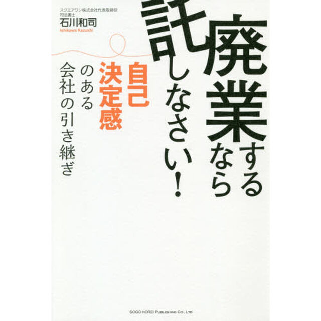 廃業するなら託しなさい！　自己決定感のある会社の引き継ぎ