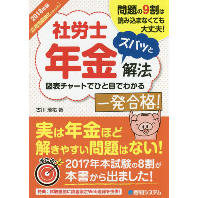 社労士年金ズバッと解法　問題の９割は読み込まなくても大丈夫！　２０１８年版〈応用問題強化エディション〉