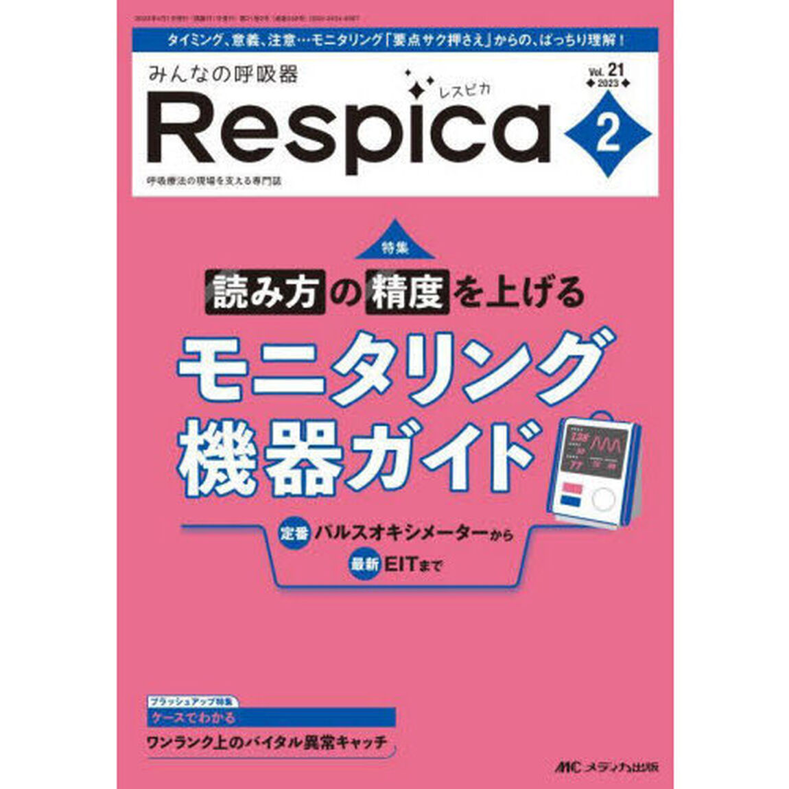 みんなの呼吸器Ｒｅｓｐｉｃａ　第２１巻２号（２０２３－２）「読み方の精度を上げるモニタリング機器ガイド」