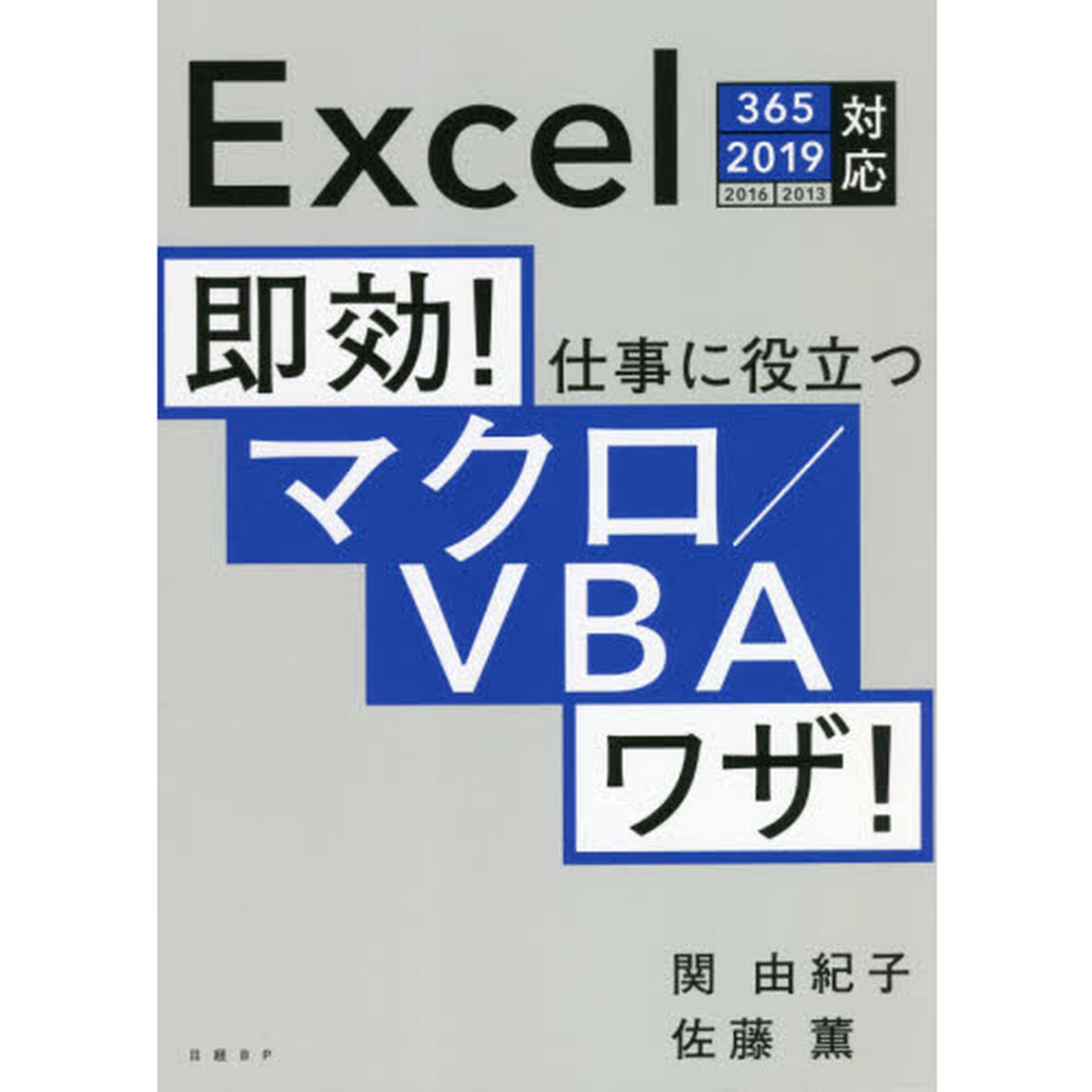 即効！仕事に役立つマクロ／ＶＢＡワザ！