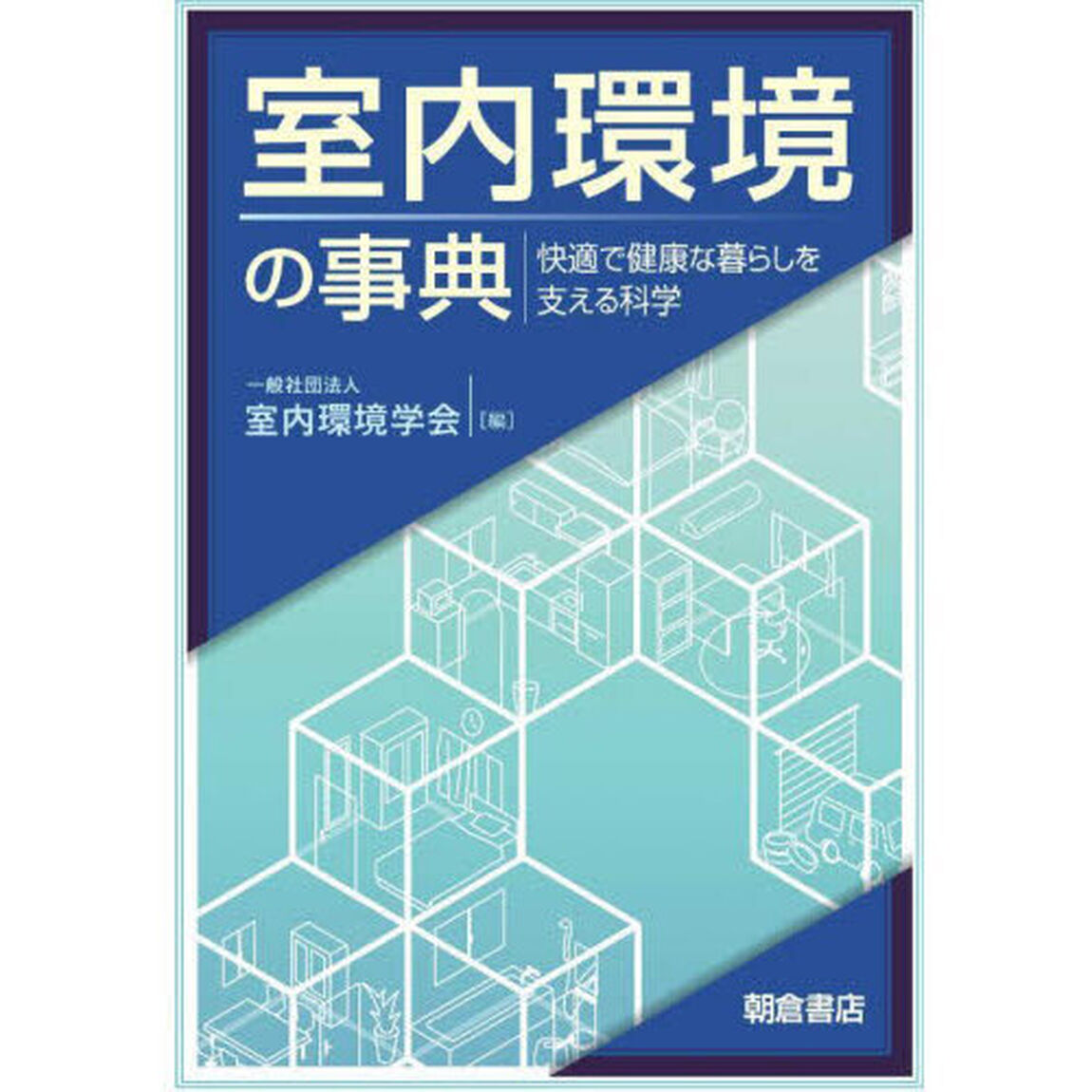 室内環境の事典　快適で健康な暮らしを支える科学