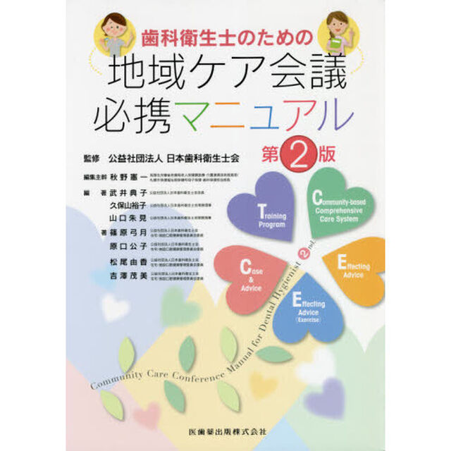 歯科衛生士のための地域ケア会議必携マニュアル「第２版」