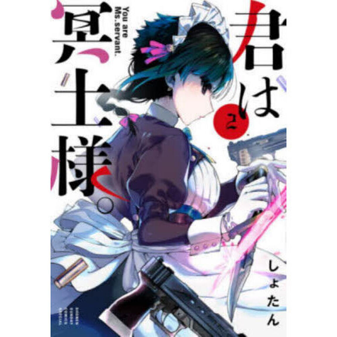 君は冥土様。 2