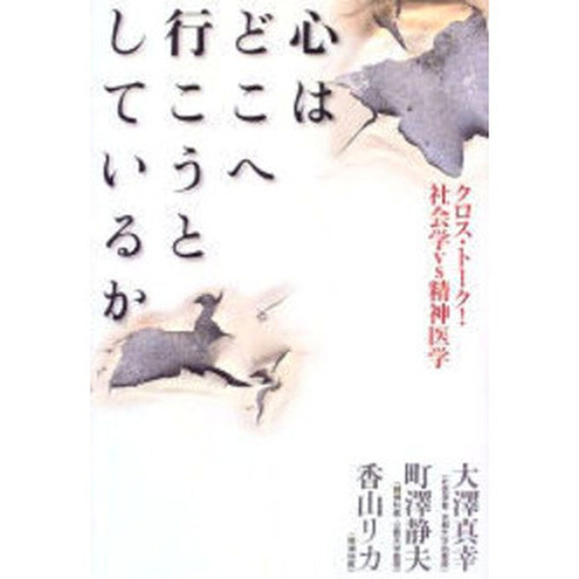 心はどこへ行こうとしているか　クロス・トーク！社会学ＶＳ精神医学