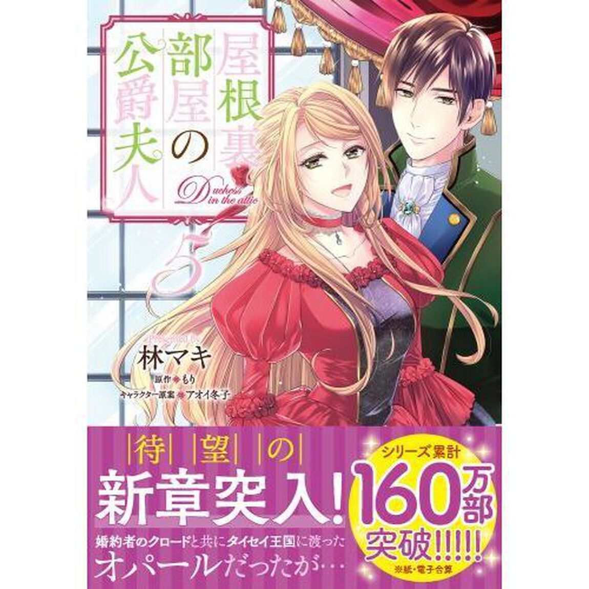 屋根裏部屋の公爵夫人　５
