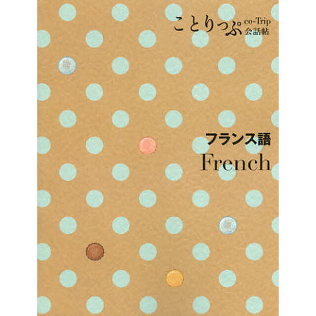 ことりっぷ 会話帖 フランス語 (海外旅行 会話集)