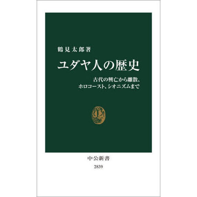 ユダヤ人の歴史　古代の興亡から離散、ホロコースト、シオニズムまで