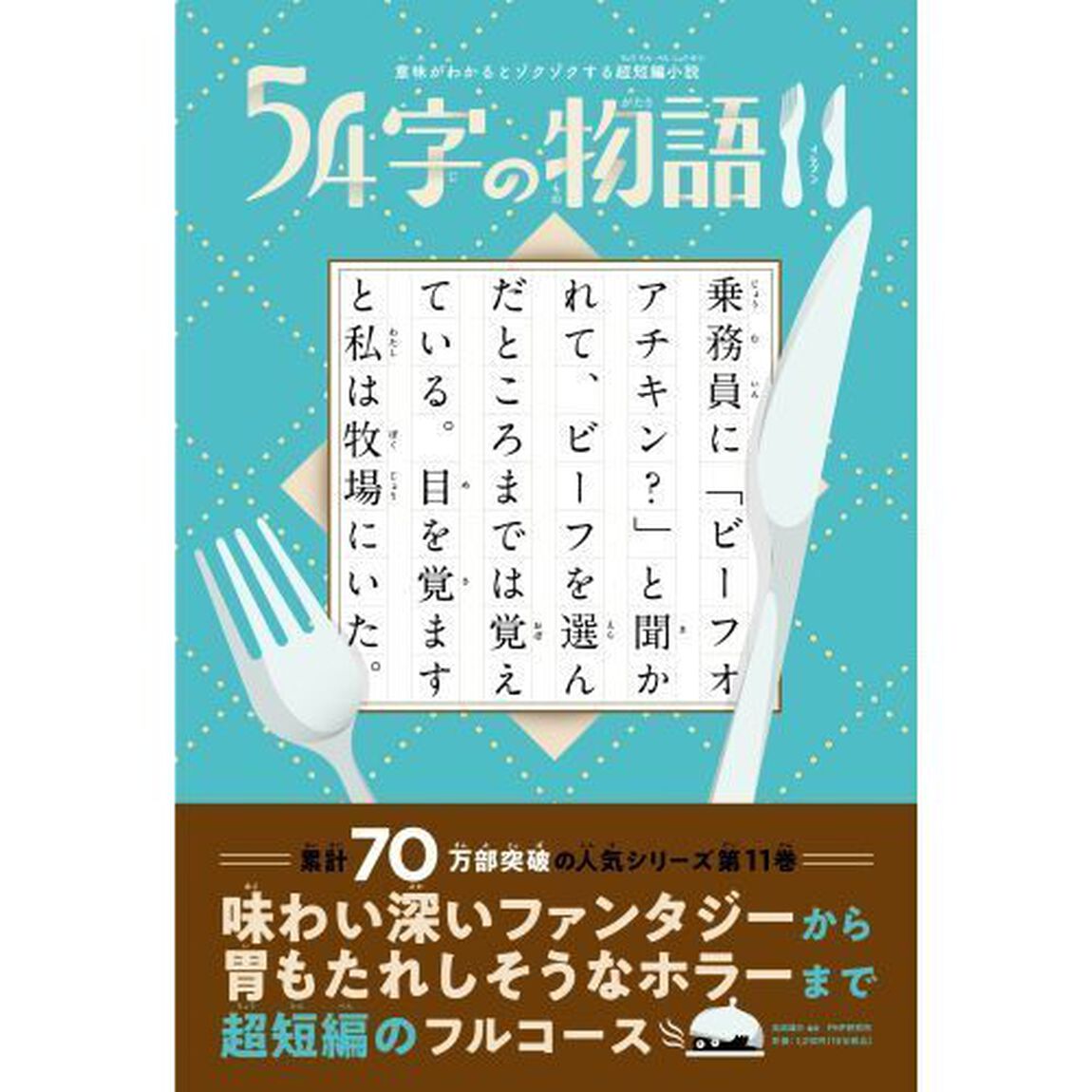 ５４字の物語　１１