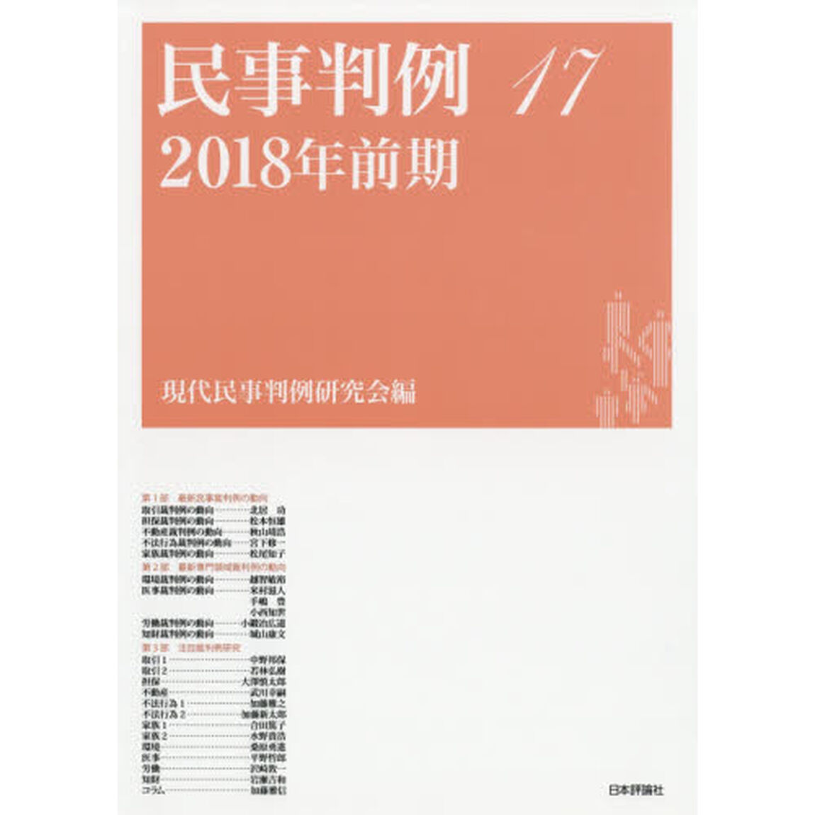 民事判例　１７「２０１８年前期」