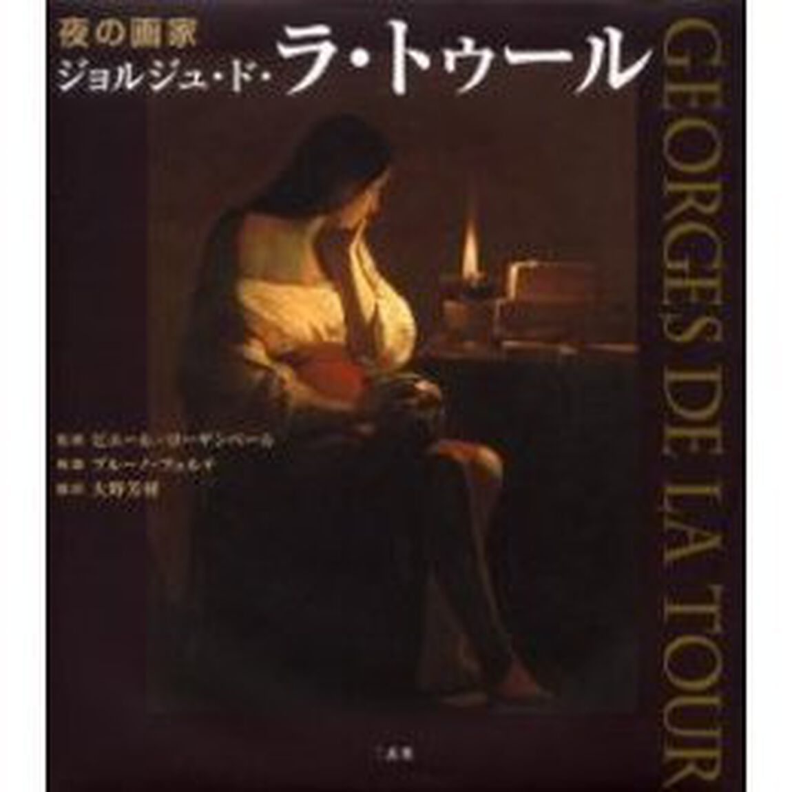 夜の画家ジョルジュ・ド・ラ・トゥール
