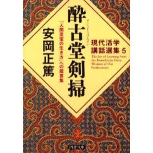 酔古堂剣掃　「人間至宝の生き方」への箴言集