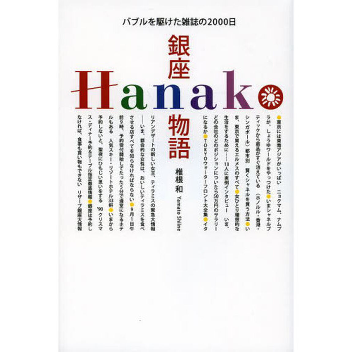 銀座Ｈａｎａｋｏ物語　バブルを駆けた雑誌の２０００日