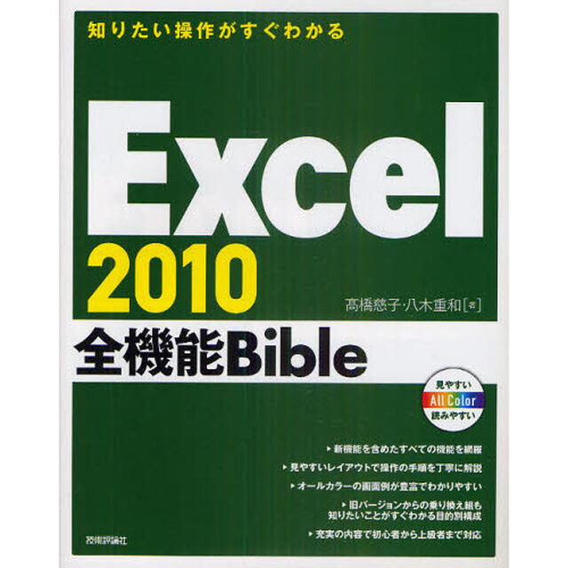 Ｅｘｃｅｌ　２０１０全機能Ｂｉｂｌｅ　知りたい操作がすぐわかる
