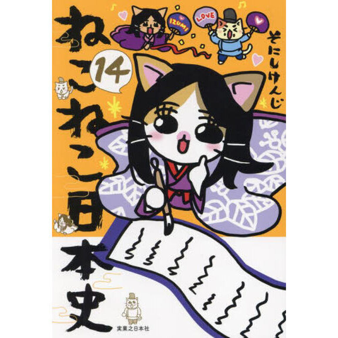 ねこねこ日本史　１４