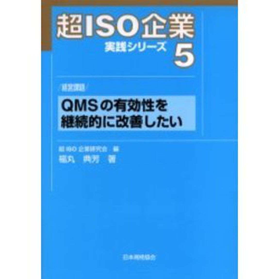 超ＩＳＯ企業実践シリーズ　５「ＱＭＳの有効性を継続的に改善したい　経営課題」