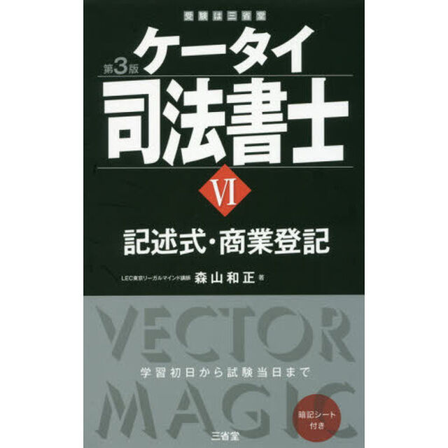 ケータイ司法書士　６「第３版」「記述式・商業登記」