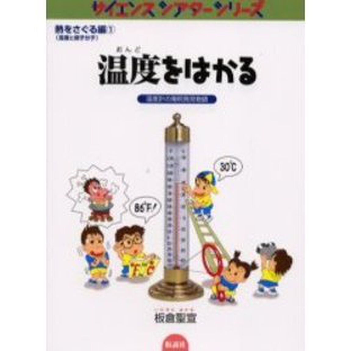 温度をはかる　温度計の発明発見物語