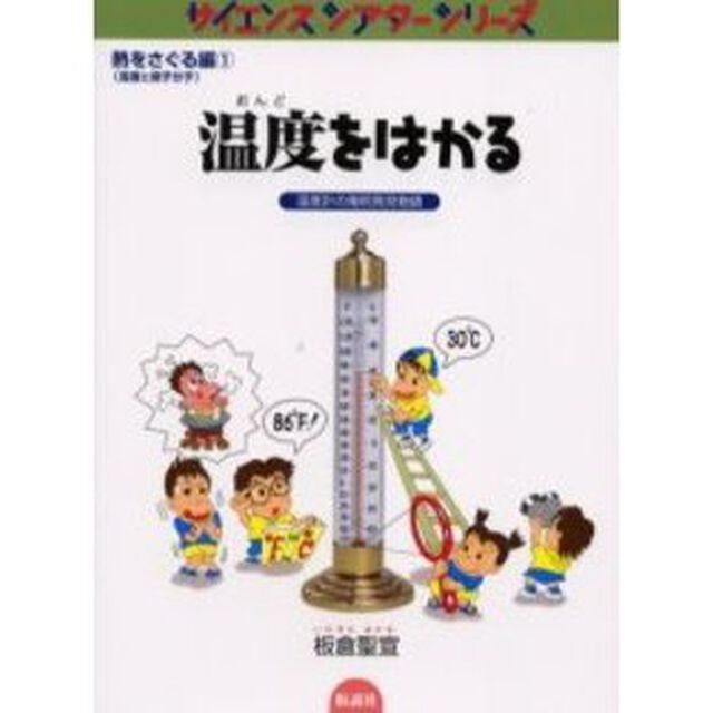 温度をはかる　温度計の発明発見物語