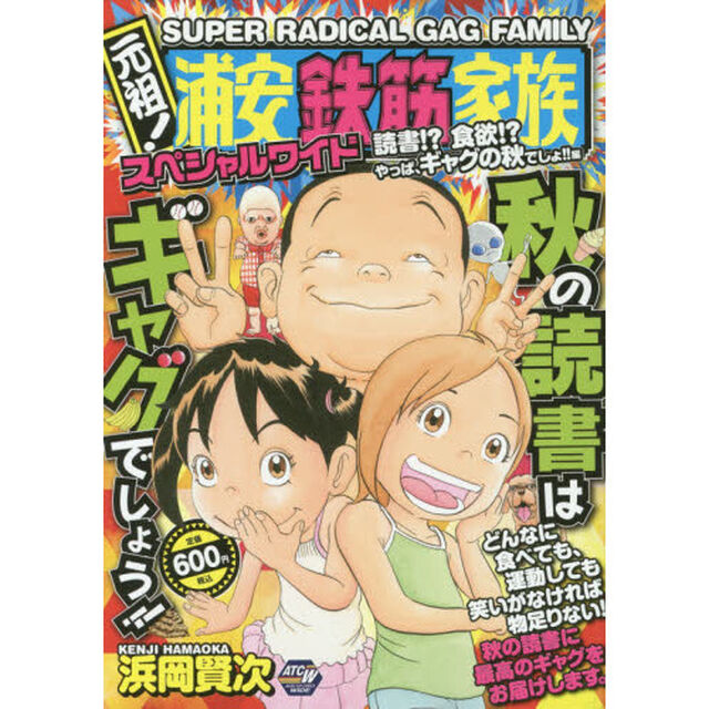 元祖！浦安鉄筋家族スペシャルワイ　読書！