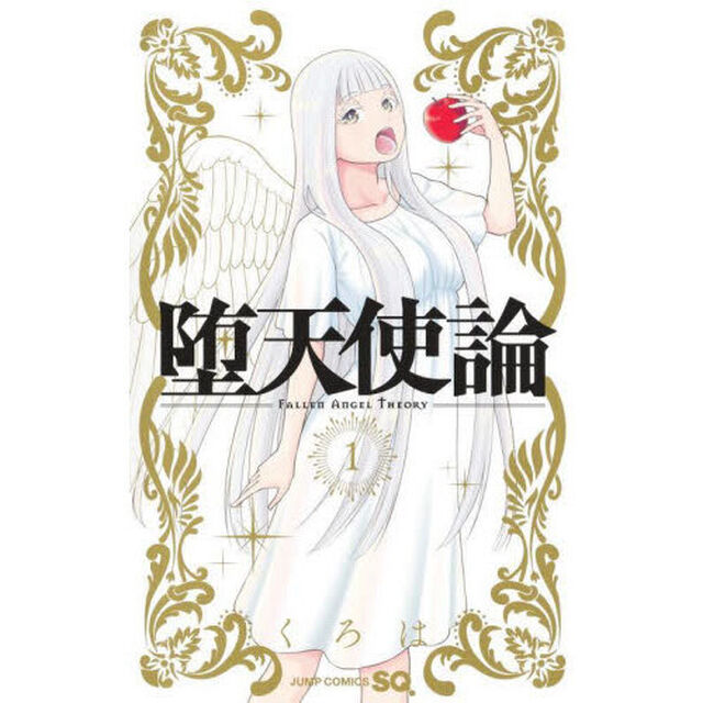 堕天使論　１