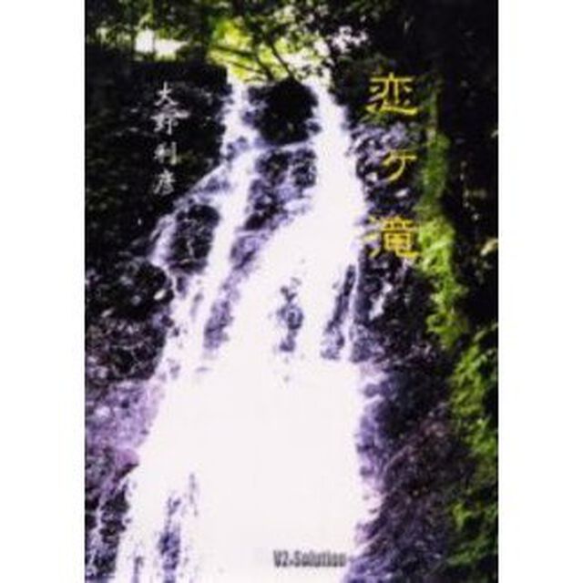 恋ケ滝