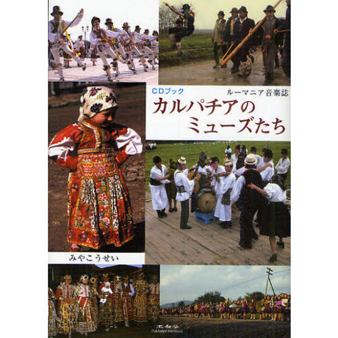 カルパチアのミューズたち　ルーマニア音楽誌　ＣＤブック
