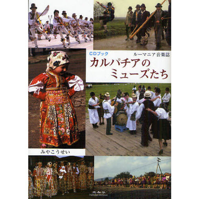 カルパチアのミューズたち　ルーマニア音楽誌　ＣＤブック