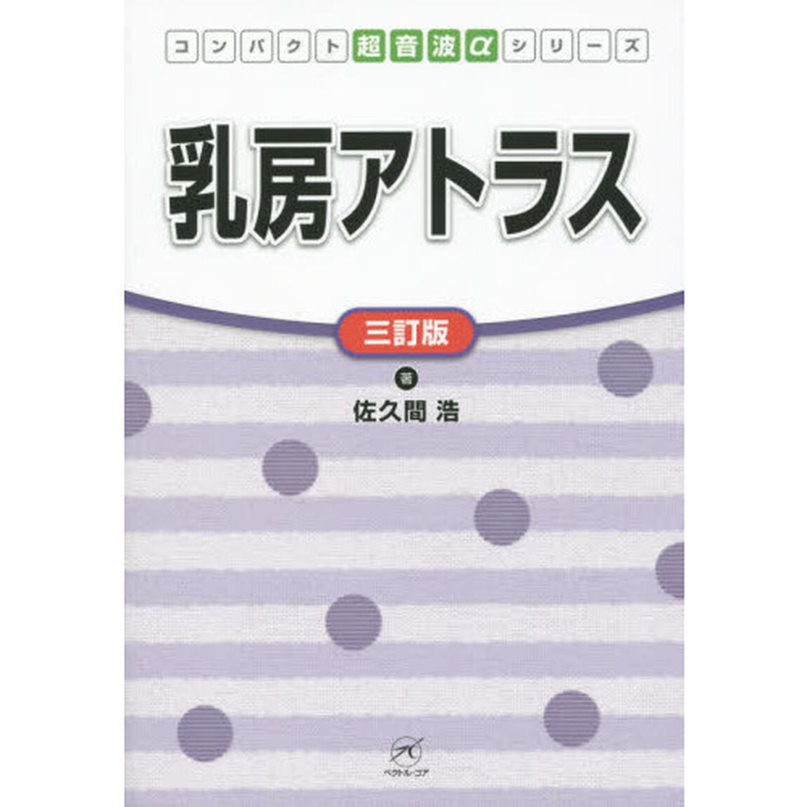 乳房アトラス「３訂版」
