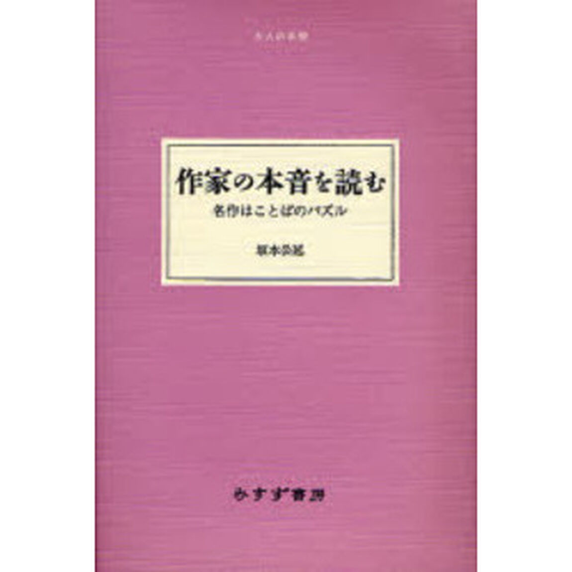 作家の本音を読む　名作はことばのパズル