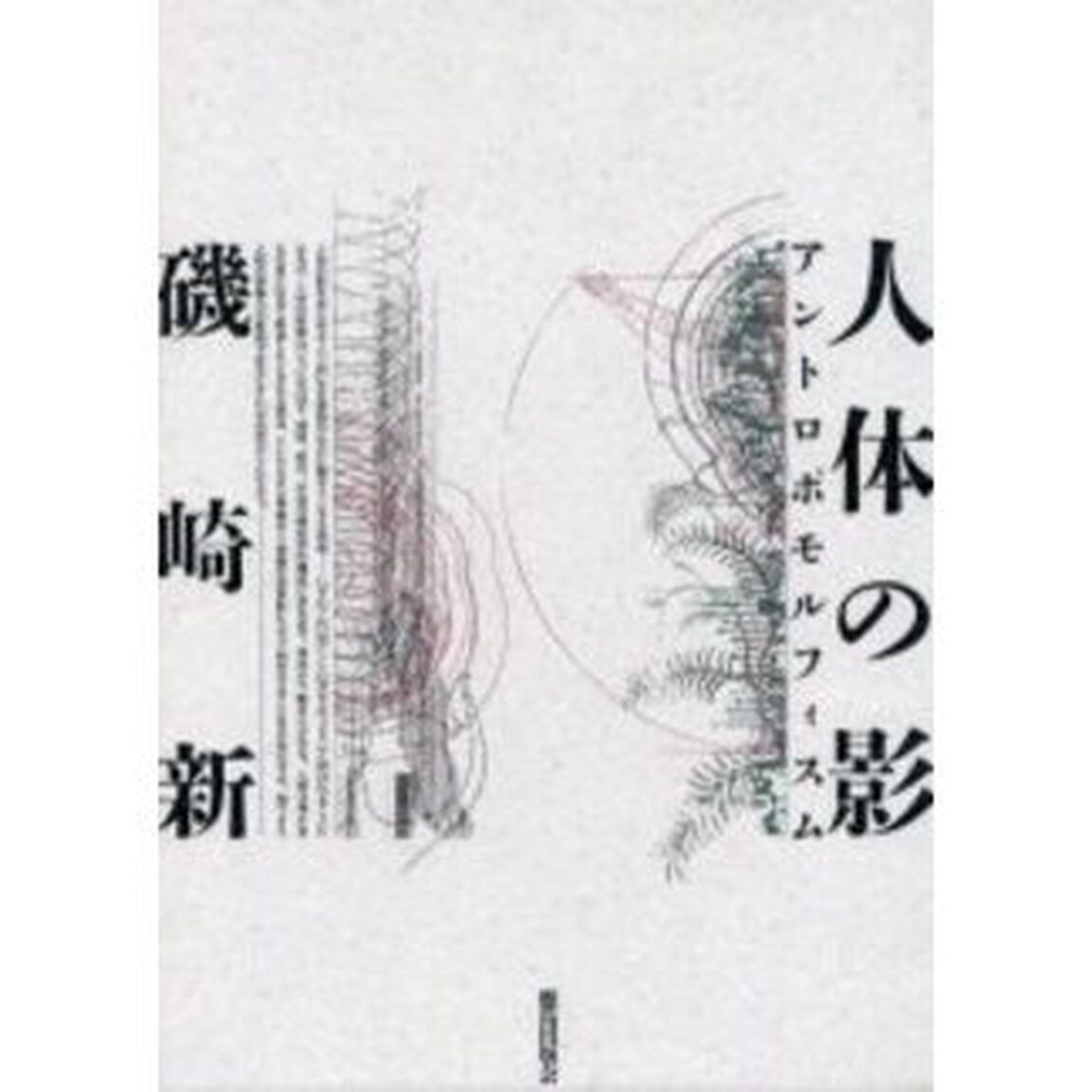 人体の影　アントロポモルフィスム