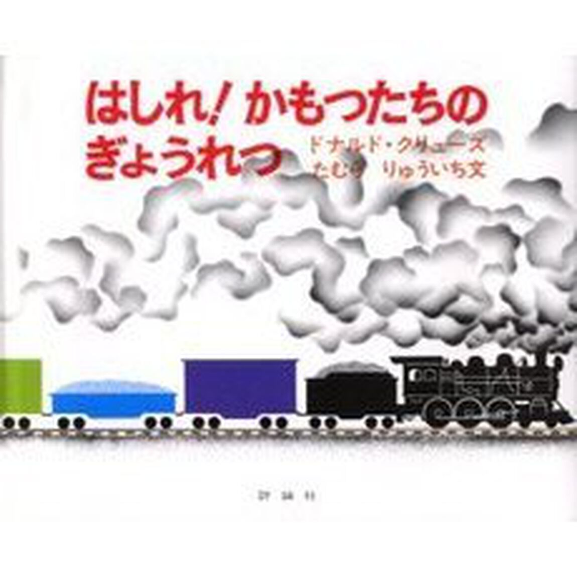 はしれ！かもつたちのぎょうれつ