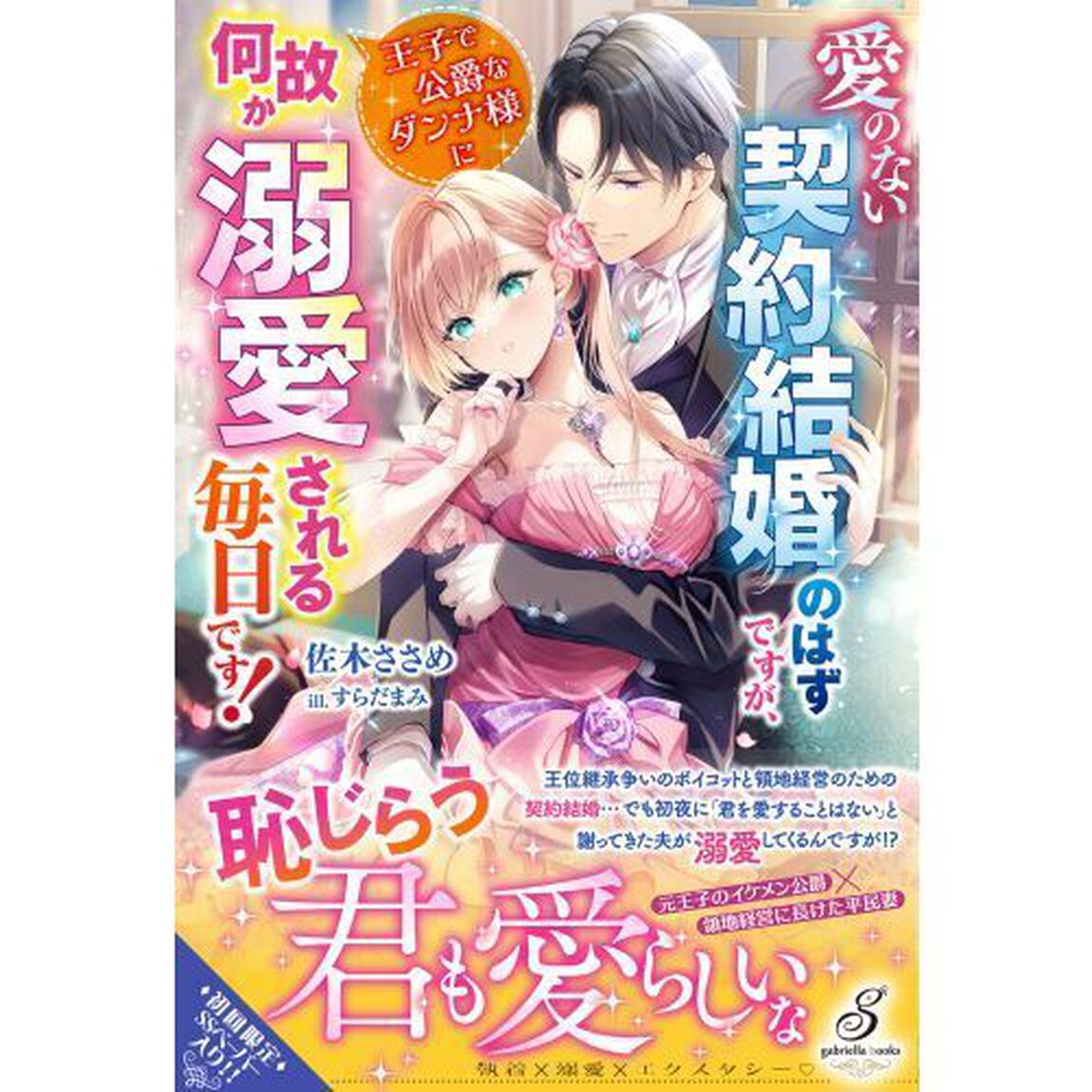 愛のない契約結婚のはずですが、王子で公爵なダンナ様に何故か溺愛される毎日です！