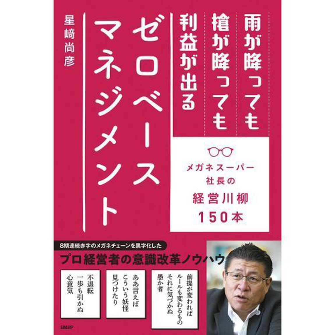 雨が降っても槍が降っても利益が出るゼロベースマネジメント　メガネスーパー社長の経営川柳１５０本