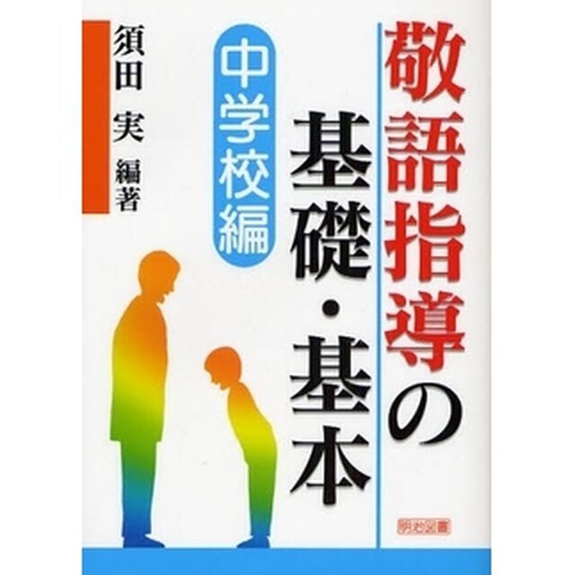敬語指導の基礎・基本　中学校編