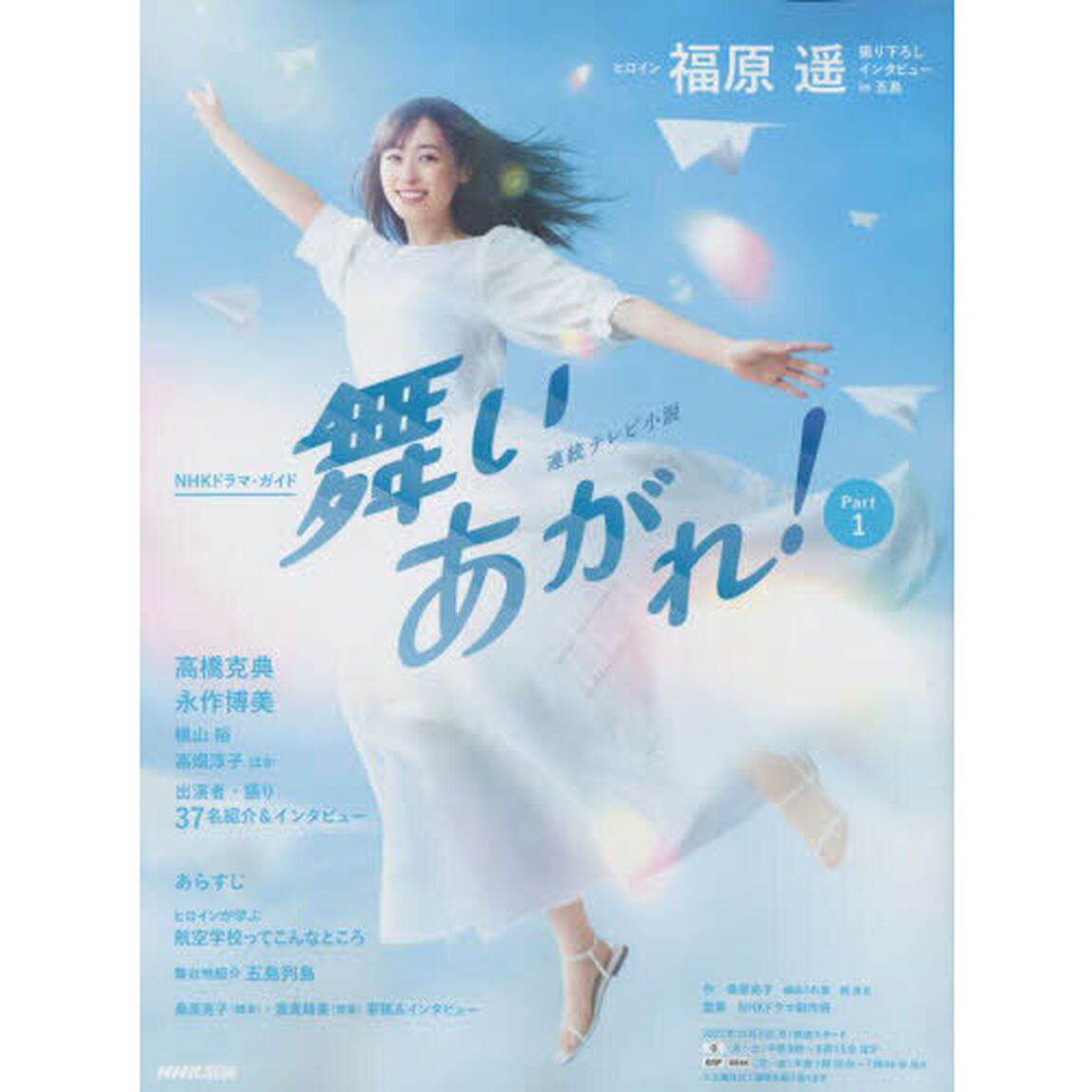 舞いあがれ！　連続テレビ小説　Ｐａｒｔ１