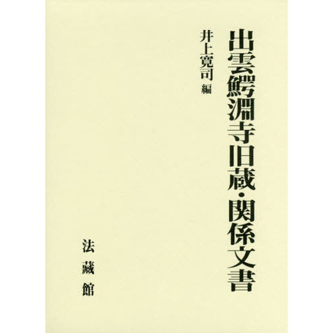 出雲鰐淵寺旧蔵・関係文書