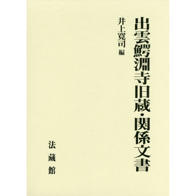 出雲鰐淵寺旧蔵・関係文書