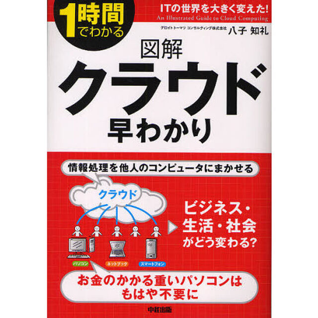 図解クラウド早わかり　１時間でわかる