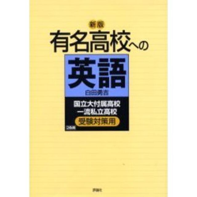 有名高校への英語　国立大付属高校一流私立高校受験対策用「新版」