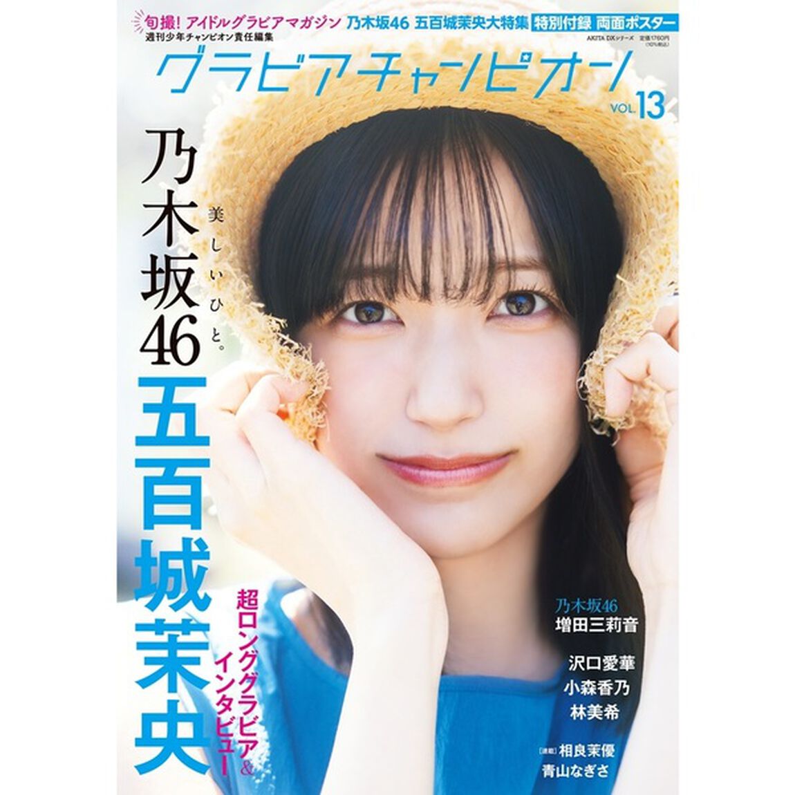 グラビアチャンピオン　VOL.13【セブンネット限定特典：五百城茉央（乃木坂46）ポストカードＢ 1枚付き】