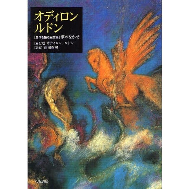 オディロン・ルドン　〈自作を語る画文集〉夢のなかで