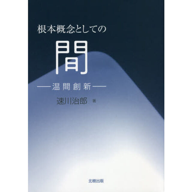 根本概念としての間　温間創新
