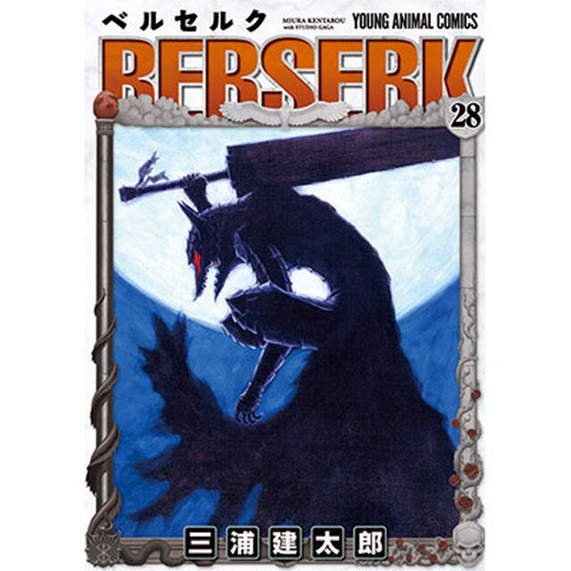 ベルセルク　２８