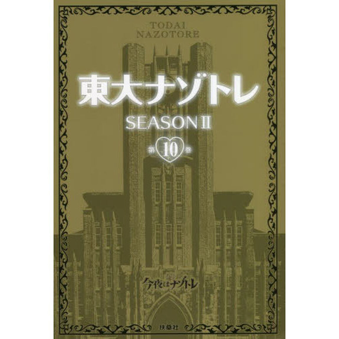 東大ナゾトレ　ＳＥＡＳＯＮ２第１０巻