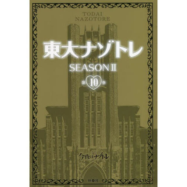 東大ナゾトレ　ＳＥＡＳＯＮ２第１０巻