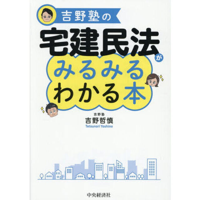 吉野塾の宅建民法がみるみるわかる本